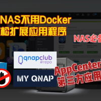 不用Docker给威联通NAS安装AppCenter第三方