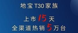 地宝T30家族上市15天销量突破5万台，科沃斯乘势推出T30 MIX系列新品