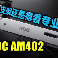 2024年还是用回了显示器支架，AOC AM402