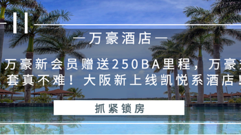 常旅客专家 篇一百三十三：万豪新会员赠送250BA里程，万豪升套真不难！大阪新上线凯悦系酒店！ 