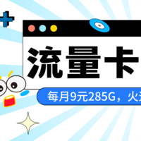 5月份流量卡推荐 篇一：电信9元月租285G流量卡免费办理！还能领京东plus会员年卡