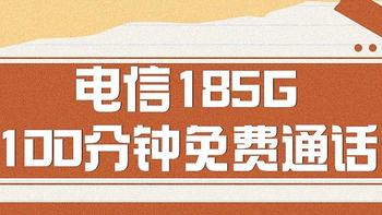 电信神卡，20年长期！9元/月，185G全国流量+100分钟免费通话，我上车了