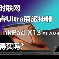 ThinkPad X13 AI 2024值得买吗？