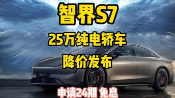 智界S7 25万纯电轿车降价发布