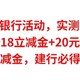  五月银行活动，实测到手20元，交行18立减金+20元红包，工行6元立减金，建行必得5元猫超卡　