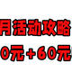 中行5月活动攻略！338元+10元+60元E卡！