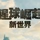 《猩球崛起4：新世界》——探索未知的冒险之旅