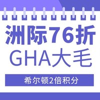 洲际IHG低至76折、香格里拉85折、GHA豪送20万D$奖励、希尔顿Q2双倍积分