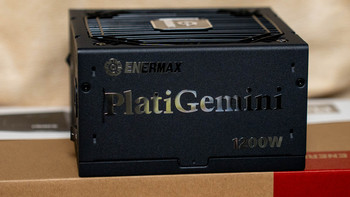 顶级电源新选择，ATX 3.1＆12VO双模安耐美PlatiGemini 1200W电源开箱