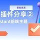  HA入门必装前端插件分享②HomeAssistant　