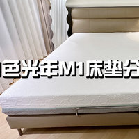成年人的松弛感——在舒服的床垫上睡到自然醒～强烈推荐白色光年M1床垫，实测分享