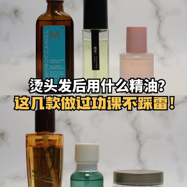 烫头发后用什么精油？这几款做过功课不踩雷！