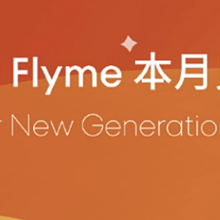 魅族官宣 Flyme 系统全新升级：AI 赋能本月见