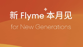 魅族官宣 Flyme 系统全新升级：AI 赋能本月见