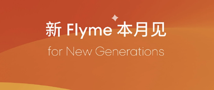 魅族官宣 Flyme 系统全新升级：AI 赋能本月见