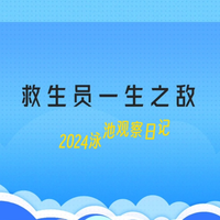 泳池观察日记——救生员一生之敌