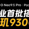 iQOO Neo9S Pro官宣：首批搭载天玑9300+旗舰平台