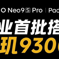 iQOO Neo9S Pro官宣：首批搭载天玑9300+旗舰平台