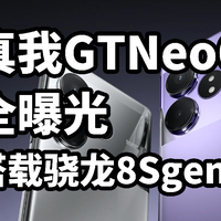 真我GTNeo6 全曝光 一分钟看完 搭载骁龙8Sgen3