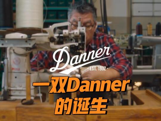 Danner 山脉之光系列！户外工装典范