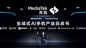 MediaTek 携手生态伙伴联合发布《生成式AI手机产业白皮书》，共同定义生成式 AI 手机