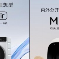 万元以内洗烘天花板，石头洗烘一体机 H1 Air 和 M1 Pure 革新洗衣生活