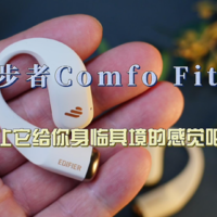 漫步者开放式运动耳机Comfo Fit II详细体验