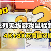 雷柏VT9系无线游戏鼠标4K+8K双高速双模评测