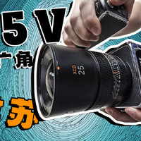 XCD 2.5/25V，哈苏最好的广角镜头？