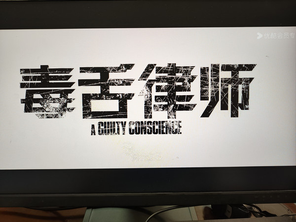 我的观影计划之《毒舌律师》