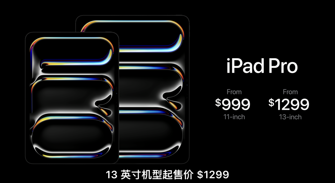 苹果全新 iPad Pro 发布：首发 M4 芯片、双层 OLED 面板、11/13英寸、256GB 起步