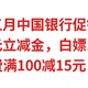 五月中行促销，立得15元立减金，白嫖10元话费，缴水费满100减15元，速冲