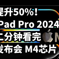 仅售8999 iPad Pro 2024 二分钟看完发布会