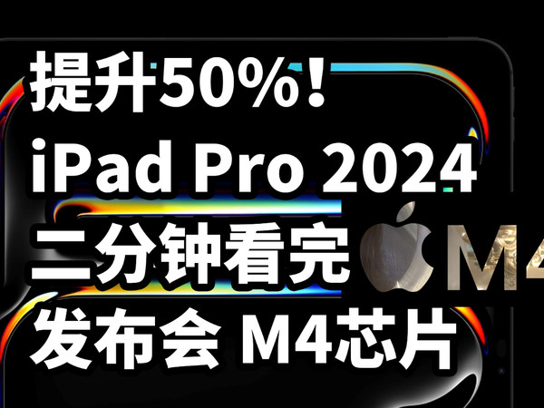 仅售8999 iPad Pro 2024 二分钟看完发布会