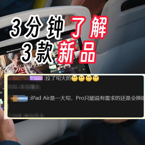 新2024 iPad Air和Pro被狂吐槽，因为这几点