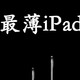 新iPad air和iPad pro发布，妙控键盘和Apple pencile迎来更新，iPad mini依旧不见踪影