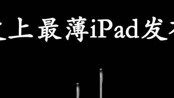 新iPad air和iPad pro发布，妙控键盘和Apple pencile迎来更新，iPad mini依旧不见踪影