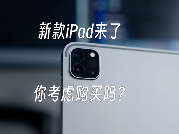 新款iPad来了，你考虑购买吗？