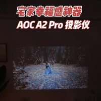 宅家幸福感神器，AOC A2 Pro 投影值得拥有