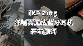 iKF Zing真无线入耳式降噪蓝牙耳机真实开箱测评