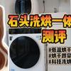 评测 篇二十六：洗烘一体机的价格被科技力量打下来了！石头H1 Air 和 M1 Pure测评