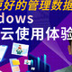 如何更好的管理数据，Windows 易有云使用体验