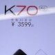 小米的K70  pro与小米的K70，你会怎么选？