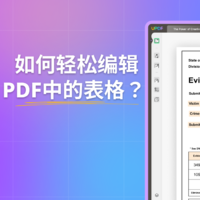 如何轻松编辑PDF中的表格？PDF编辑技巧大揭秘！