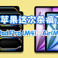 2024新款iPad Pro M4和iPad Air M2发布