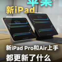 新iPad Pro和iPad Air上手体验来了