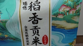 来自长白山松水之滨，金龙鱼稻香贡米