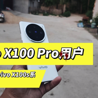 vivo X100 Pro用户如何看待vivo X100s系列？