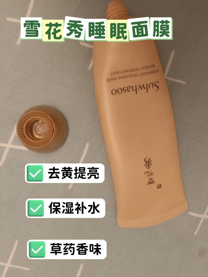 雪花秀涂抹面膜怎么样好用吗 一套清洁的王炸搭配,雪花秀睡眠面膜!