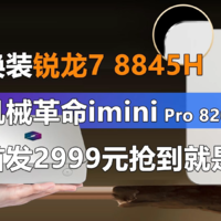 换装锐龙7 8845H 机械革命imini Pro 820上架
